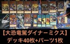 遊戯王　恐竜　デッキ　本格構築　構築済デッキ　スリーブ付き 遊戯王 - 本格構築 【恐竜スクラップ】 デッキ メイン＆EX15枚