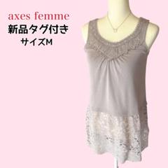 未使用タグ付き and per se アンパスィ レース セットアップ M axes femme 新品タグ付き 裾レース ロングタンクトップ グレー M