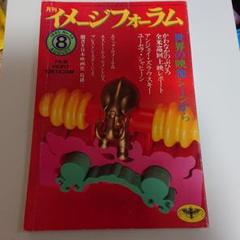 月刊 イメージフォーラム 1985 NO.59