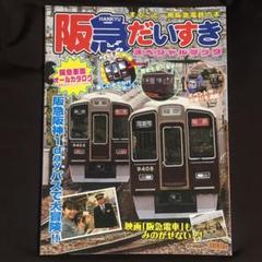 ★鉄道好きチビッコ向け【阪急だいすき】スペシャルブック