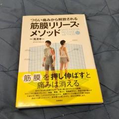 つらい痛みから解放される筋膜リリース・メソッド