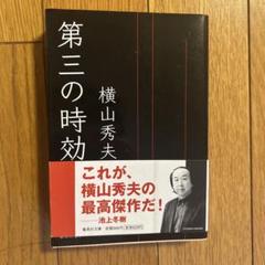 第三の時効のサムネイル