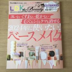 LDK　雑誌　ベースメイク大検証　2024年2月　エル・ディー・ケーザビューティ