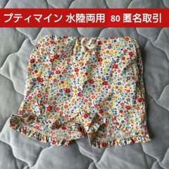 プティマイン petit main キッズ 水陸両用 パンツ 80 匿名取引