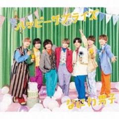 ハッピーサプライズ なにわ男子 CD 通常盤