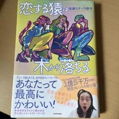 恋する猿は木から落ちる