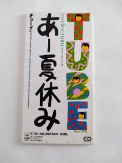 あー夏休み　TUBE/チューブ　前田亘輝さん
