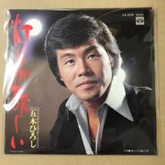 EP シングル レコード　五木ひろし / 灯りが欲しい・花の名前の女 EP シングル レコード 五木ひろし / 灯りが欲しい・花の名前の女