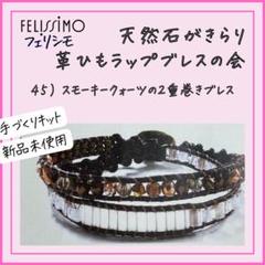 【フェリシモ】45）スモーキークォーツの2重巻きブレス天然石がきらり革ひもラップ