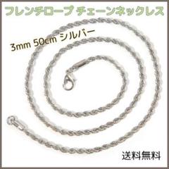 ▼フレンチロープ チェーンネックレス シルバー 3mm 50cm