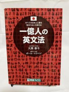 大西泰斗/一億人の英文法/問題集/CDブック 関正生/真・英文法大全 4冊セット Amazon | 大西泰斗/一億人の英文法/問題集/CDブック 関正生/真