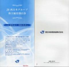 JR京都伊勢丹ルクア大阪内伊勢丹お買物割引券30枚他114枚JR西日本株主優待券