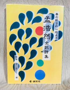 春の眠りの心地よさ　孟浩然全訳詩集 春の眠りの心地よさ 孟浩然全訳詩集 - メルカリ