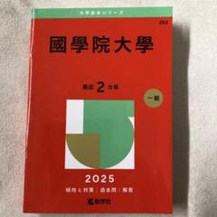 赤本　國學院大學2023年と2021年と2019年と2017年版セット国学院大学 國學院大学 2023年 2021年2019年 2017年 赤本 4冊セット
