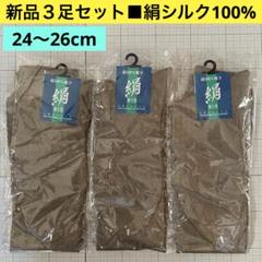 絹100% メンズソックス 24-26cm【3足セット】シルク 紳士用