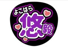即日発送 ファンサ カンペ うちわ文字 IMP. 横原悠毅 Amazon.co.jp: ファンサ カンペ うちわ文字 なにわ男子 藤原丈