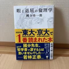 暇と退屈の倫理学
