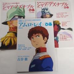 【新品未開封】アムロ シャア ぴあ シャア・アズナブルぴあ 完全版 』＆『 アムロ・レイぴあ 』 3月
