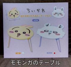 ちいかわ おかお折りたたみミニテーブル②(モモンガ)