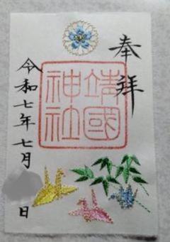 靖国神社元旦限定御朱印セット Amazon.co.jp: 限定 東京 九段下 靖国神社 靖國 新春 限定 刺繍