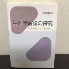 生涯学習論の探究 交流・解放・ネットワーク
