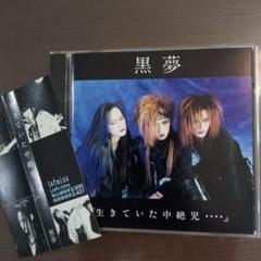 な*や様 黒夢 「生きていた中絶児・・・」 4枚セット Amazon.co.jp: 黒夢 生きていた中絶児… 中絶 : おもちゃ