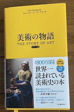 【新品・未読】美術の物語 ポケット版 美術の物語 ポケット版 | エルンスト・H・ゴンブリッチ, 田中