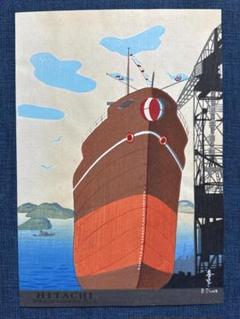 大野麦風 木版画チラシ「日立造船所」完品 大野麦風 木版画チラシ「日立造船所」完品 by Bakufu Ohno