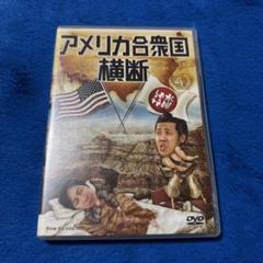 水曜どうでしょうDVD 第15弾 アメリカ合衆国横断 - メルカリ