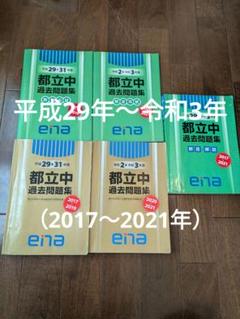ena 都立中過去問題集　ほぼ新品/未使用　2022年度版　塾生専用 小6都立中過去問題集 | - 【公式】進学塾のena