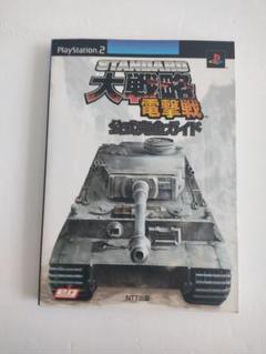 [攻略本]スタンダード大戦略電撃戦公式完全ガイド[ps2]