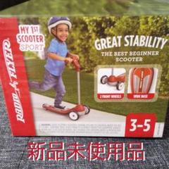 ラジオ・フライヤー キックボード 新品未使用品 RADIO FLYER