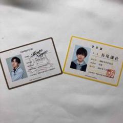 長尾謙杜 学生証セット