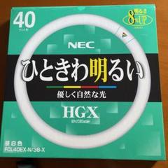 新品未使用】NEC ライフルック40形 昼白色 FCL40EX 丸型 蛍光灯