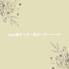 wan様クッキー型オーダーページ - メルカリ
