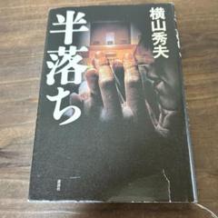 半落ち　本　ハードカバー　表紙破れあり　古本　送料無料　匿名配送のサムネイル