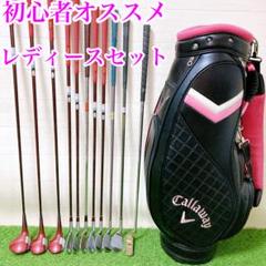 15 初心者オススメ　ゴルフクラブセット　レディース　FLEX L 11本