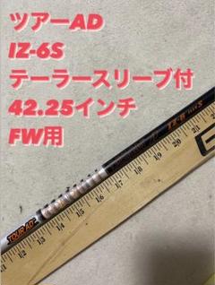 630 ツアーAD IZ-6S テーラースリーブ付　42.25インチ 630 ツアーAD IZ-6S テーラースリーブ付 42.25インチ - メルカリ