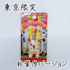28_秋葉原 ご当地キティ ファスナーマスコット 東京 - メルカリ