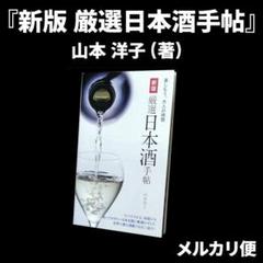 『新版 厳選日本酒手帖』山本 洋子 (著)