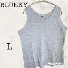 【BLUEKY】ブラッキー タンクトップ L シンプル グレー 丸首 美品