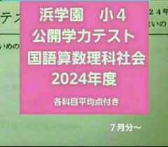 浜学園 小4 2024年度 公開学力テスト 4教科 一年分 - メルカリ