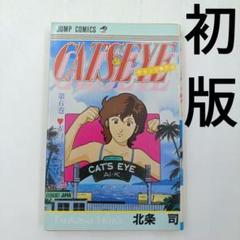 2025年最新】キャッツアイ 北条司の人気アイテム - メルカリ
