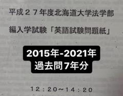 北海道大学 法学部 編入 二年次 三年次 英語 2025年度最新版】北海道大学法学部2年次編入試験を徹底解説！3年