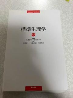 標準生理学 第9版 標準生理学 第9版 (Standard Textbook) | 本間 研一 |本 | 通販