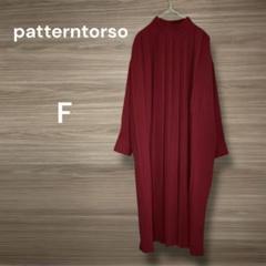 patterntorso 【F】長袖　ロングプリーツロングワンピース