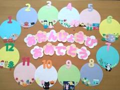 お誕生日表　壁面飾り　通年　保育園　幼稚園　学童保育　高齢者施設