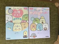 すみっコぐらし 心理テスト & ナゾトレいっぱい　キラピチブックス　Gakken
