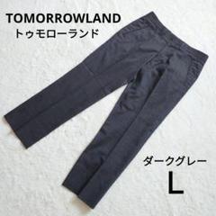 2025年最新】トゥモローランド パンツ グレーの人気アイテム