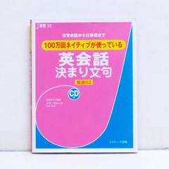 100万回ネイティブが使っている英会話決まり文句 CD付 リサ・ヴォ―ト著